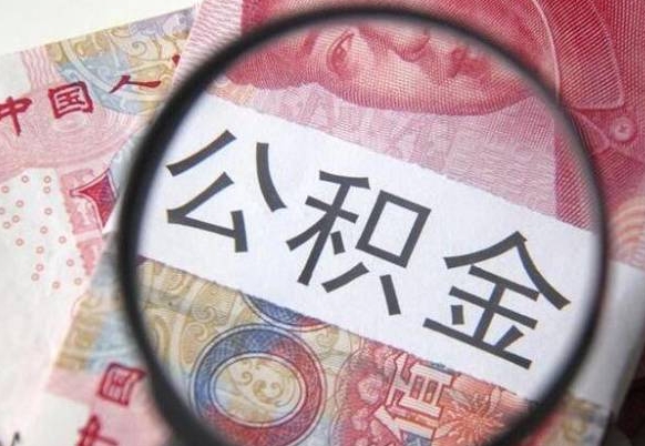 公积金账户出现余额不足-郓城公积金代办服务