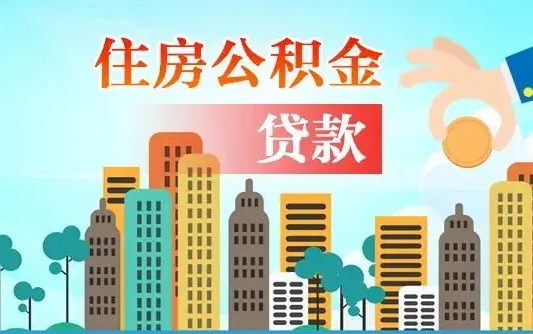 公积金能贷多少款-郓城公积金代办平台